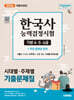 2026 시대에듀 PASSCODE 한국사능력검정시험 시대별·주제별 기출문제집 기본(4·5·6급) + 무료 동영상 강의