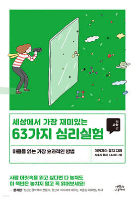 세상에서 가장 재미있는 63가지 심리실험