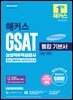 2026 해커스 GSAT 삼성직무적성검사 통합 기본서 최신기출유형+실전모의고사 (수리/추리)