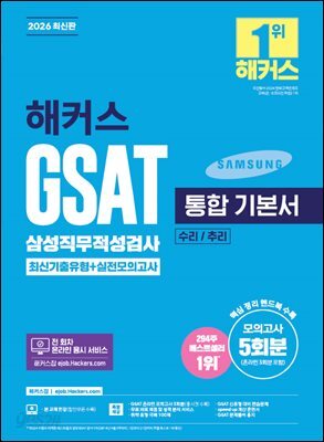 2026 해커스 GSAT 삼성직무적성검사 통합 기본서 최신기출유형+실전모의고사 (수리/추리)