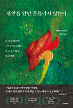 불안을 알면 흔들리지 않는다