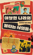 이상한 나라의 불타는 시민들