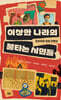이상한 나라의 불타는 시민들