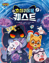 슈퍼탐사대X 초희귀 동물 퀘스트 2