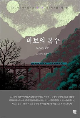 바보의 복수