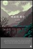바보의 복수