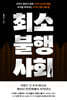 최소불행사회