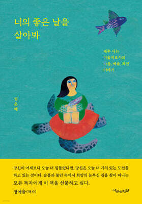 너의 좋은 날을 살아봐