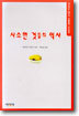 사소한 것들의 역사 1