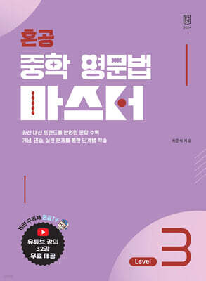 혼공 중학 영문법 마스터 Level 3