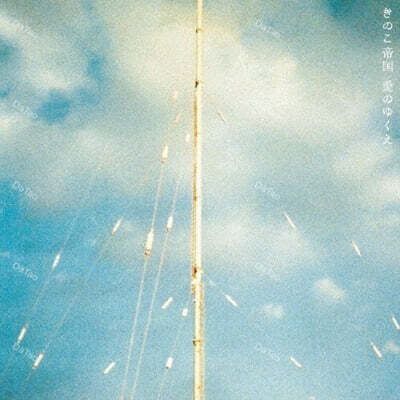 Kinoko Teikoku (키노코 테이코쿠) - 사랑의 행방 (Aino Yukue) [클리어 블루 컬러 LP]