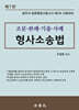 형사소송법