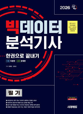2026 시대에듀 빅데이터분석기사 필기 한권으로 끝내기