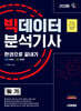 2026 시대에듀 빅데이터분석기사 필기 한권으로 끝내기