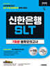 2026 시대에듀 신한은행 SLT 필기시험 봉투모의고사 7회분