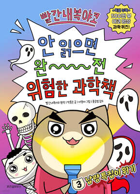 빨간내복야코 안 읽으면 완전 위험한 과학책 3