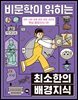 비문학이 읽히는 최소한의 배경지식