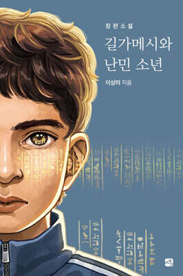 길가메시와 난민 소년