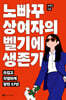 노빠꾸 상여자의 벨기에 생존기