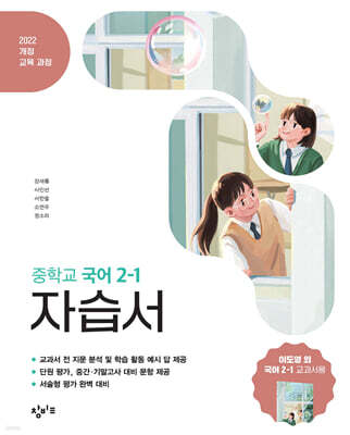 창비교육 중학교 국어 2-1 자습서 (2026년)