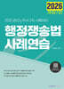 2026 행정쟁송법 사례연습