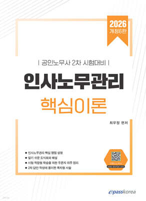 2026 인사노무관리 핵심이론