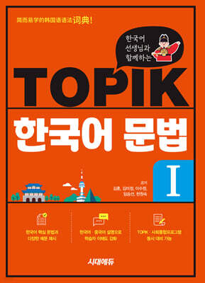 한국어 선생님과 함께하는 TOPIK 한국어 문법 I