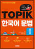 한국어 선생님과 함께하는 TOPIK 한국어 문법 I