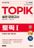 2026 한국어능력시험 TOPIK Ι(토픽 1) 실전 모의고사 + 온라인 시험, 무료 강의