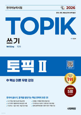 2026 한국어능력시험 TOPIK Ⅱ(토픽2) 쓰기 + 무료 강의