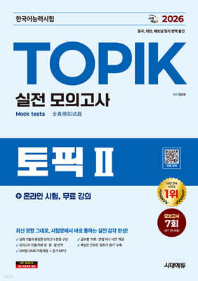 2026 한국어능력시험 TOPIK Ⅱ(토픽 2) 실전 모의고사 + 온라인 시험, 무료 강의
