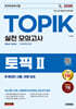 2026 한국어능력시험 TOPIK Ⅱ(토픽 2) 실전 모의고사 + 온라인 시험, 무료 강의