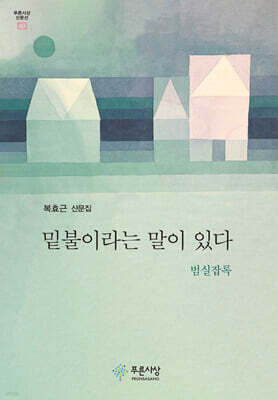 밑불이라는 말이 있다