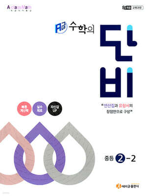 에이급 수학의 단비 중등 2-2 (2026년)