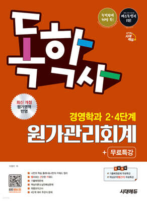 시대에듀 독학사 경영학과 2·4단계 원가관리회계+무료특강