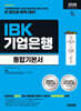 2026 시대에듀 All-New IBK기업은행 필기시험 통합기본서