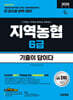 2026 시대에듀 기출이 답이다 NCS 지역농협 6급 필기시험