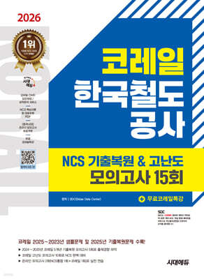 2026 시대에듀 코레일 한국철도공사 NCS 기출복원&고난도 모의고사 15회