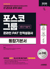 2026 시대에듀 포스코그룹 온라인 PAT 생산기술직 통합기본서