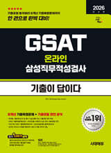2026 시대에듀 기출이 답이다 삼성 온라인 GSAT