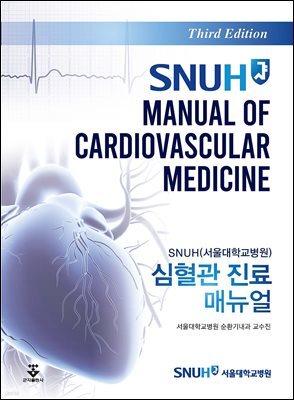 SNUH 심혈관 진료 매뉴얼 3판