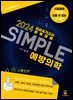 2024 SIMPLE 예방의학