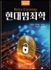 현대범죄학(개정판)