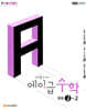 에이급 수학 중등 2-2 (2026년)