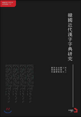 한국근대한자자전연구 중국어판 (韓國近代漢字字典硏究)