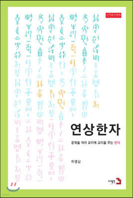 연상한자 - 문화를 따라 꼬리에 꼬리를 무는 한자