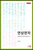 연상한자 - 문화를 따라 꼬리에 꼬리를 무는 한자