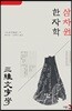 삼차원 한자학