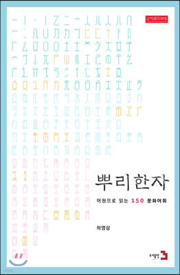 뿌리한자