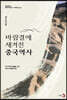 바람결에 새겨진 중국역사